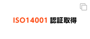 ISO14001認証取得